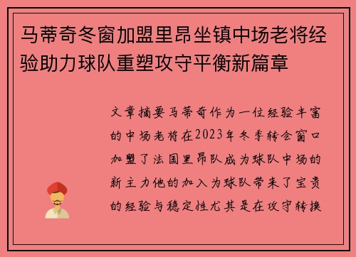 马蒂奇冬窗加盟里昂坐镇中场老将经验助力球队重塑攻守平衡新篇章