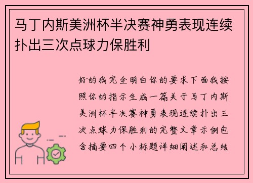 马丁内斯美洲杯半决赛神勇表现连续扑出三次点球力保胜利