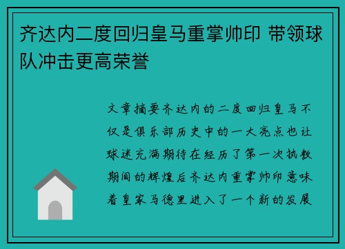 齐达内二度回归皇马重掌帅印 带领球队冲击更高荣誉