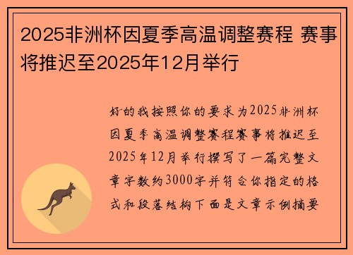 2025非洲杯因夏季高温调整赛程 赛事将推迟至2025年12月举行