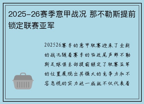 2025-26赛季意甲战况 那不勒斯提前锁定联赛亚军