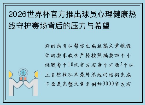2026世界杯官方推出球员心理健康热线守护赛场背后的压力与希望