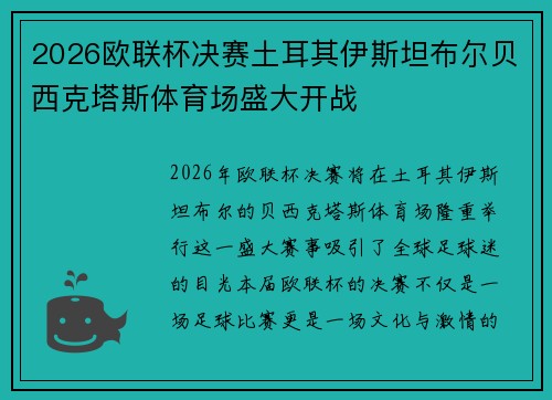 2026欧联杯决赛土耳其伊斯坦布尔贝西克塔斯体育场盛大开战