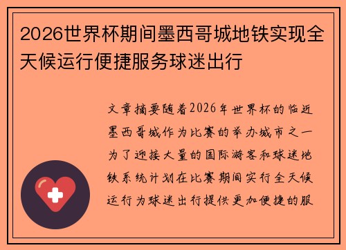 2026世界杯期间墨西哥城地铁实现全天候运行便捷服务球迷出行