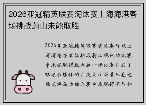 2026亚冠精英联赛淘汰赛上海海港客场挑战蔚山未能取胜