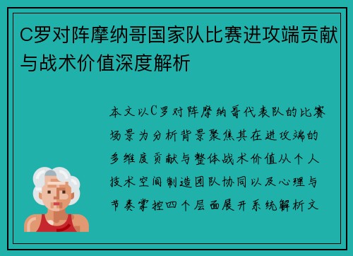 C罗对阵摩纳哥国家队比赛进攻端贡献与战术价值深度解析