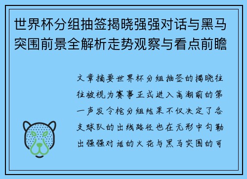 世界杯分组抽签揭晓强强对话与黑马突围前景全解析走势观察与看点前瞻 世界杯分组抽签揭晓强强对话与黑马突围前景全解析走势观察与看点前瞻
