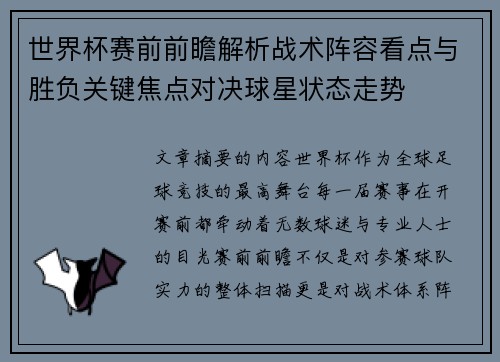世界杯赛前前瞻解析战术阵容看点与胜负关键焦点对决球星状态走势