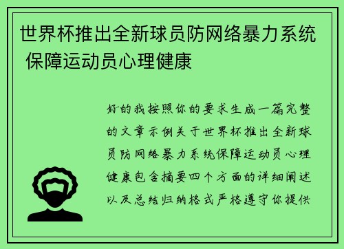 世界杯推出全新球员防网络暴力系统 保障运动员心理健康