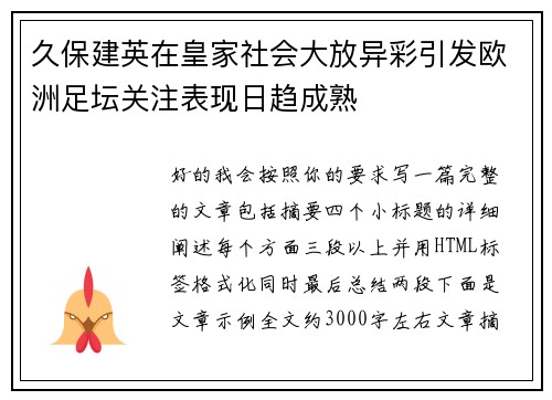 久保建英在皇家社会大放异彩引发欧洲足坛关注表现日趋成熟