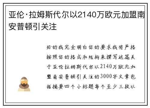 亚伦·拉姆斯代尔以2140万欧元加盟南安普顿引关注 亚伦·拉姆斯代尔以2140万欧元加盟南安普顿引关注