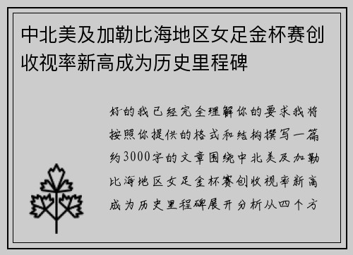 中北美及加勒比海地区女足金杯赛创收视率新高成为历史里程碑 中北美及加勒比海地区女足金杯赛创收视率新高成为历史里程碑