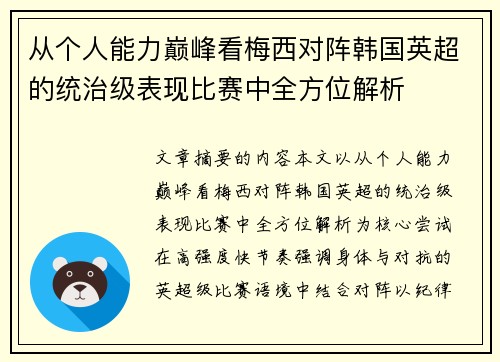 从个人能力巅峰看梅西对阵韩国英超的统治级表现比赛中全方位解析