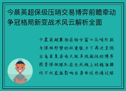 今晨英超保级压哨交易博弈前瞻牵动争冠格局新变战术风云解析全面