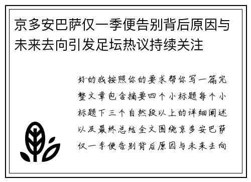 京多安巴萨仅一季便告别背后原因与未来去向引发足坛热议持续关注