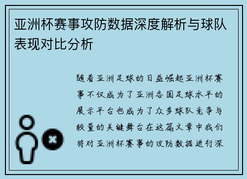 亚洲杯赛事攻防数据深度解析与球队表现对比分析 亚洲杯赛事攻防数据深度解析与球队表现对比分析
