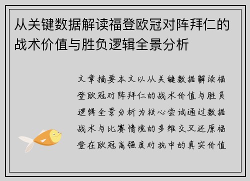 从关键数据解读福登欧冠对阵拜仁的战术价值与胜负逻辑全景分析 从关键数据解读福登欧冠对阵拜仁的战术价值与胜负逻辑全景分析