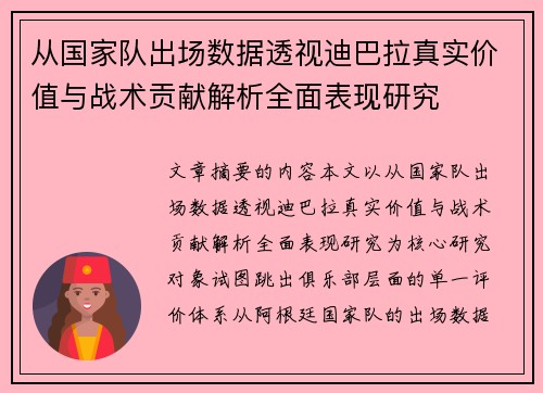 从国家队出场数据透视迪巴拉真实价值与战术贡献解析全面表现研究 从国家队出场数据透视迪巴拉真实价值与战术贡献解析全面表现研究