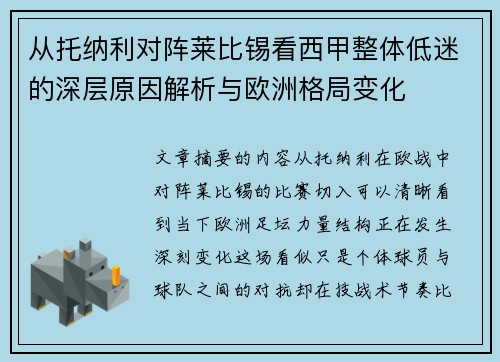 从托纳利对阵莱比锡看西甲整体低迷的深层原因解析与欧洲格局变化