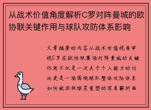 从战术价值角度解析C罗对阵曼城的欧协联关键作用与球队攻防体系影响