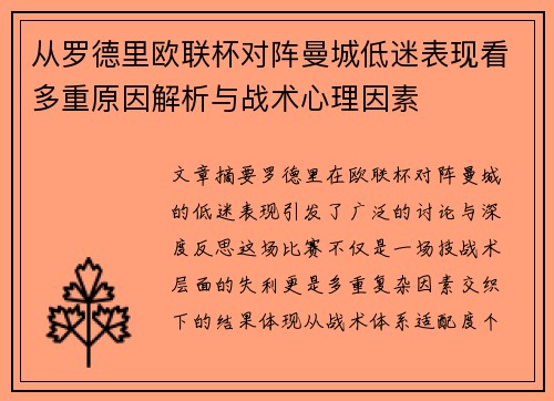 从罗德里欧联杯对阵曼城低迷表现看多重原因解析与战术心理因素 从罗德里欧联杯对阵曼城低迷表现看多重原因解析与战术心理因素