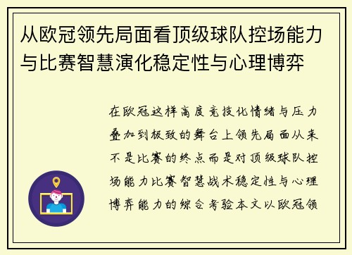 从欧冠领先局面看顶级球队控场能力与比赛智慧演化稳定性与心理博弈 从欧冠领先局面看顶级球队控场能力与比赛智慧演化稳定性与心理博弈
