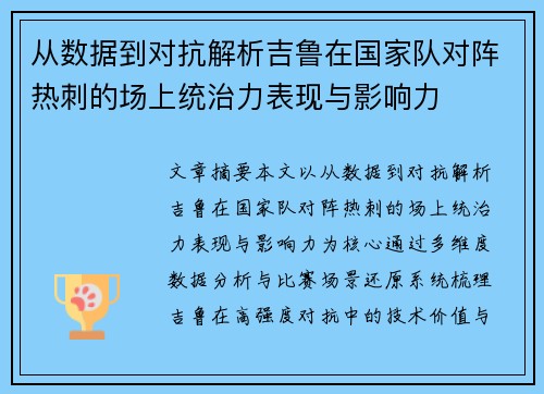 从数据到对抗解析吉鲁在国家队对阵热刺的场上统治力表现与影响力 从数据到对抗解析吉鲁在国家队对阵热刺的场上统治力表现与影响力