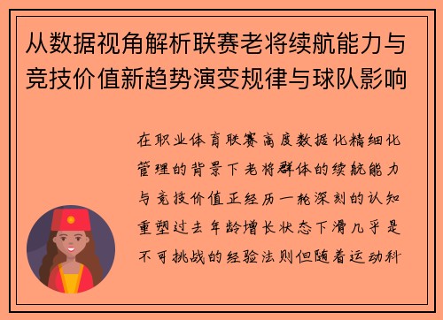 从数据视角解析联赛老将续航能力与竞技价值新趋势演变规律与球队影响