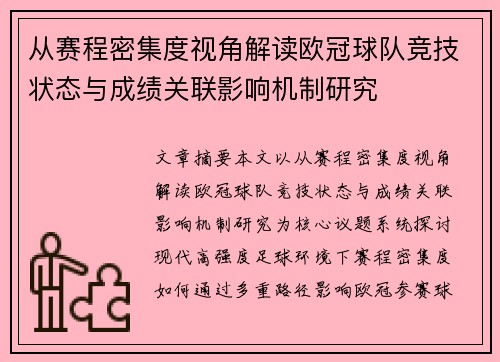 从赛程密集度视角解读欧冠球队竞技状态与成绩关联影响机制研究