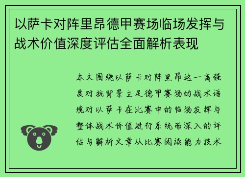 以萨卡对阵里昂德甲赛场临场发挥与战术价值深度评估全面解析表现