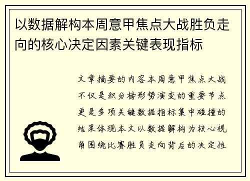 以数据解构本周意甲焦点大战胜负走向的核心决定因素关键表现指标