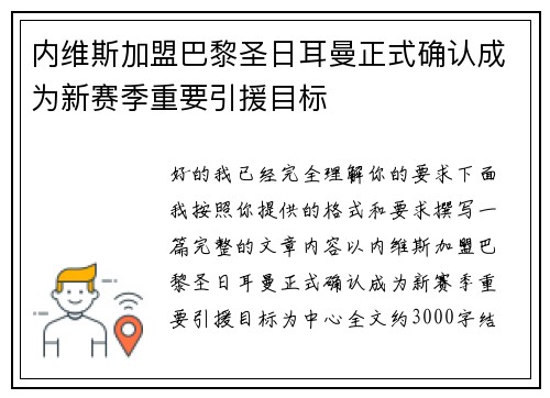 内维斯加盟巴黎圣日耳曼正式确认成为新赛季重要引援目标