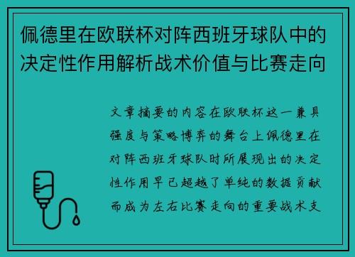 佩德里在欧联杯对阵西班牙球队中的决定性作用解析战术价值与比赛走向影响
