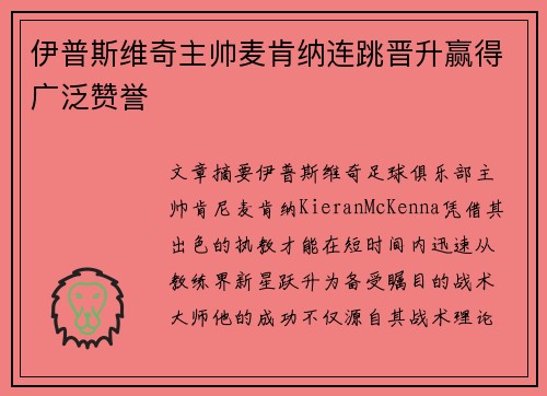 伊普斯维奇主帅麦肯纳连跳晋升赢得广泛赞誉