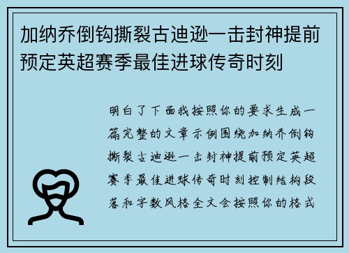 加纳乔倒钩撕裂古迪逊一击封神提前预定英超赛季最佳进球传奇时刻