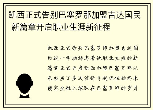 凯西正式告别巴塞罗那加盟吉达国民 新篇章开启职业生涯新征程