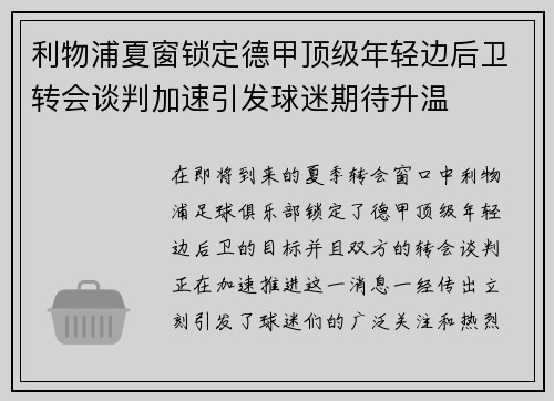 利物浦夏窗锁定德甲顶级年轻边后卫转会谈判加速引发球迷期待升温