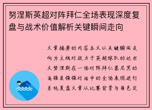 努涅斯英超对阵拜仁全场表现深度复盘与战术价值解析关键瞬间走向 努涅斯英超对阵拜仁全场表现深度复盘与战术价值解析关键瞬间走向