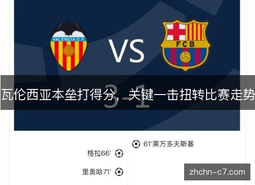 瓦伦西亚本垒打得分，关键一击扭转比赛走势