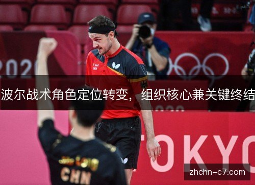 波尔战术角色定位转变，组织核心兼关键终结