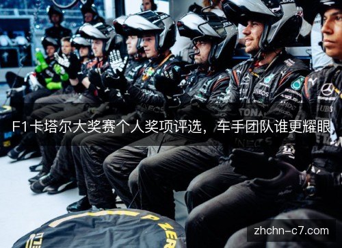F1卡塔尔大奖赛个人奖项评选,车手团队谁更耀眼 F1卡塔尔大奖赛个人奖项评选,车手团队谁更耀眼
