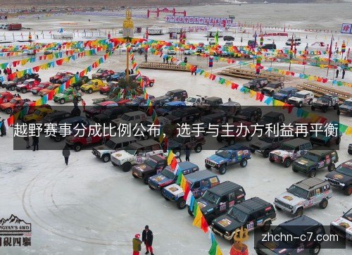 越野赛事分成比例公布,选手与主办方利益再平衡 越野赛事分成比例公布,选手与主办方利益再平衡